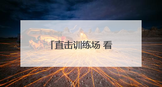 直击训练场 看解放军官兵如何锤炼爆破技能